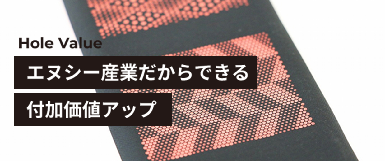 エヌシー産業だからできる付加価値アップ