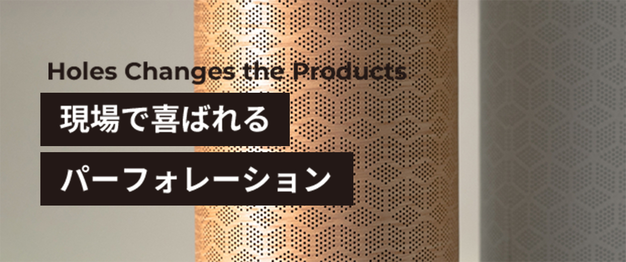 現場で喜ばれるパーフォレーション